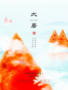 大暑时节山川壮丽之景