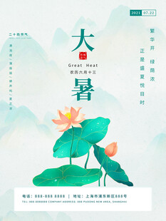 大暑节气荷花插画海报