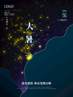 大暑海报