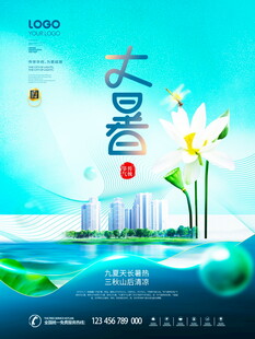 大暑节气海报清新夏日景