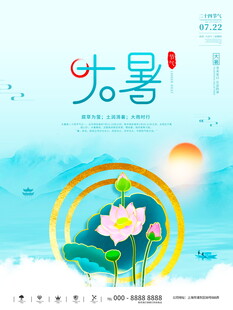 大暑节气荷花插画海报