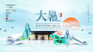 大暑时节传统与现代元素