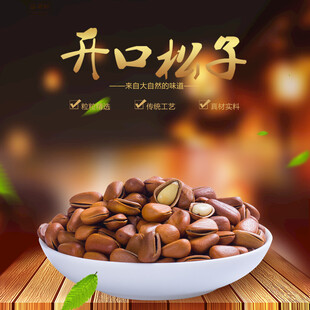 美味开口松子诱人呈现