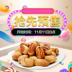 坚果抢先预售开启