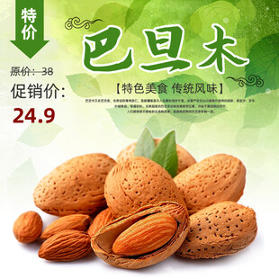 巴旦木促销价