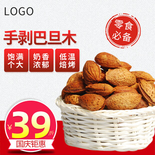 手剥巴旦木39元特惠