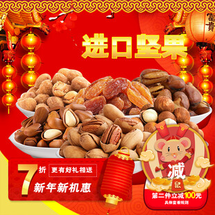 进口坚果新年特惠组合