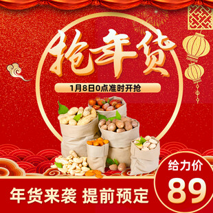 抢年货啦超值年货提前订