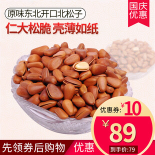 东北开口松子 仁大壳薄
