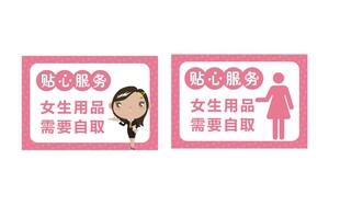 女员工经期孕期保护标识