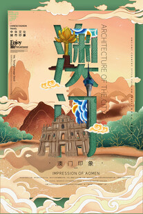 澳门印象文旅插画