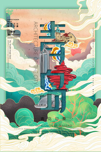 青岛印象文旅插画
