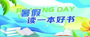 暑假读一本好书