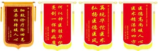 医生锦旗展示