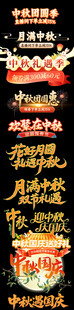 复古风格金属质感中秋节字体设计