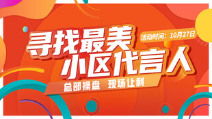 寻找最美小区代言人活动