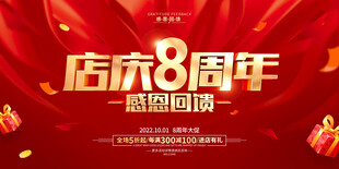 店庆8周年