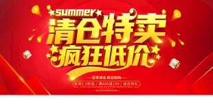 清仓特卖疯狂低价促销