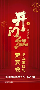 开门红
