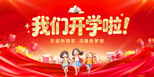 开学季欢乐场景