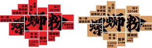 螺蛳粉创意文字造型展示