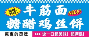 牛筋面与鸡丝饼海报