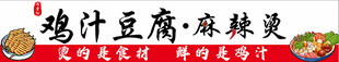 鸡汁豆腐