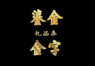 金字效果 鎏金