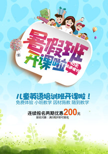 暑假班海报          