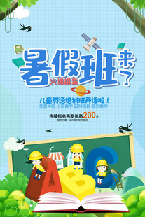 暑假班海报          