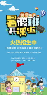 暑假班海报          