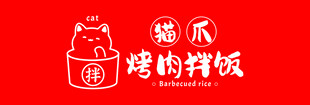 猫爪烤肉拌饭门头标识