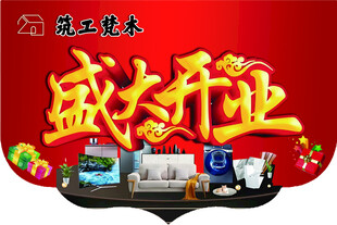 盛大开业家电促销活动