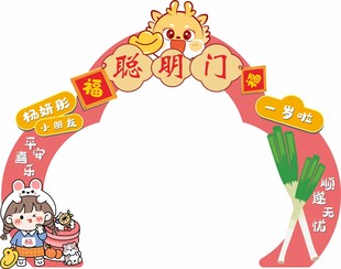 龙年拱门装饰喜迎新春