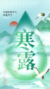 寒露节气插画意境图