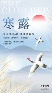 寒露时节双鹤翔于天地