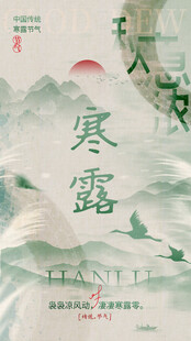 寒露时节诗意山水图景