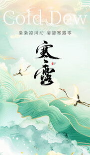 寒露节气唯美插画意境图