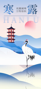寒露时节鹤立山水间