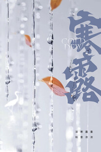 寒露节气唯美插画意境图