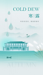 寒露时节山水间诗意景象