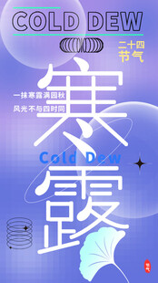 寒露节气海报设计素材