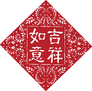 吉祥如意剪纸图案