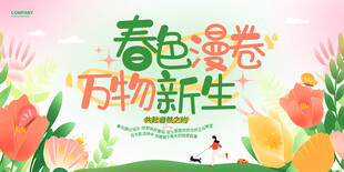 春色漫卷万物新海报