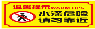 水深危险请勿靠近