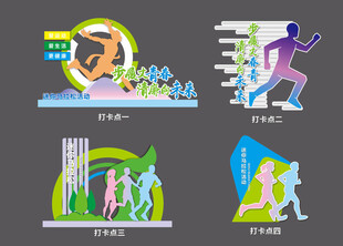 迷你马拉松打卡点