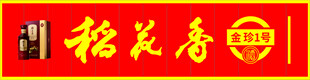 稻花香品牌标识