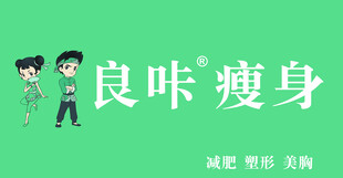 良咔瘦身 开启健康塑形之路