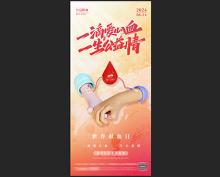 公益献血