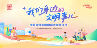 文明公益